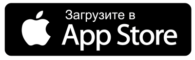 Скачайте мобильное приложение в AppStore